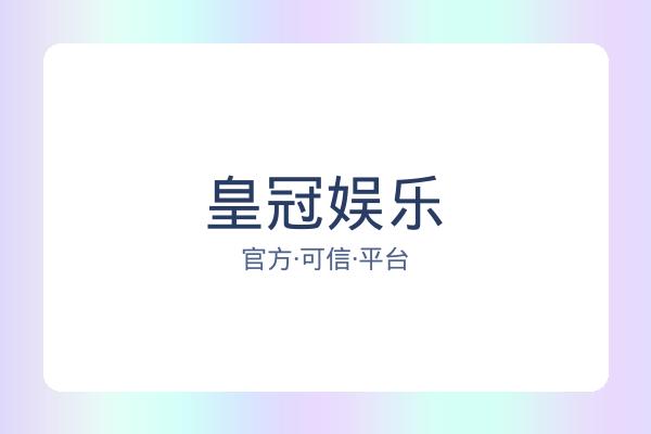 皇冠娱乐